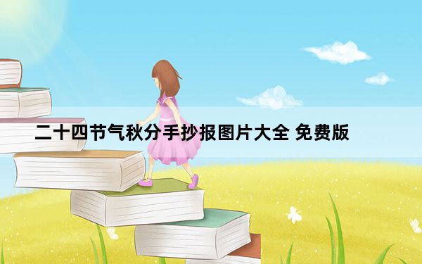 二十四节气秋分手抄报图片大全 免费版_二十四节气秋分手抄报图片大全 免费版免费下载