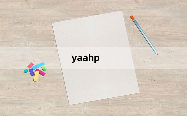 yaahp_层次分析法软件 V10.0 官方旧版_yaahp_层次分析法软件 V10.0 官方旧版免费下载