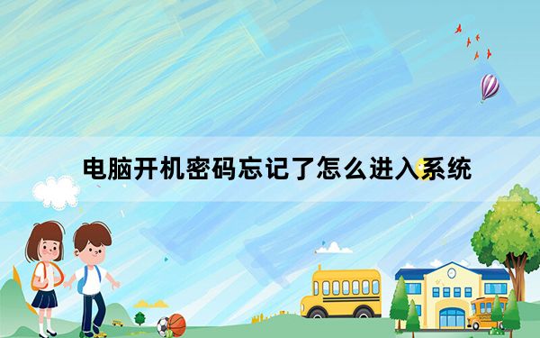 电脑开机密码忘记了怎么进入系统_电脑开机密码