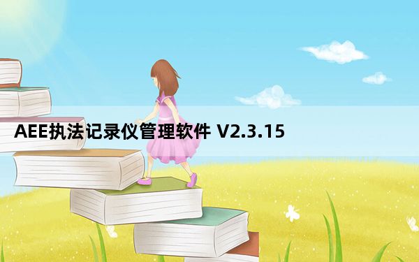 AEE执法记录仪管理软件 V2.3.15 官方版_AEE执法记录仪管理软件 V2.3.15 官方版免费下载