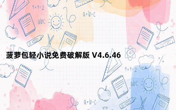 菠萝包轻小说免费破解版 V4.6.46 无限火卷版_菠萝包轻小说免费破解版 V4.6.46 无限火卷版免费下载
