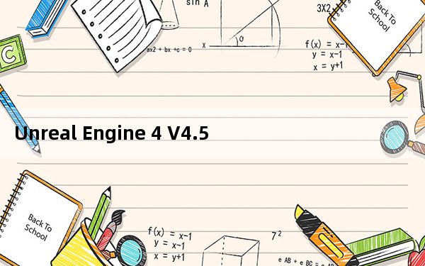 Unreal Engine 4 V4.5 汉化最新版_Unreal Engine 4 V4.5 汉化最新版免费下载