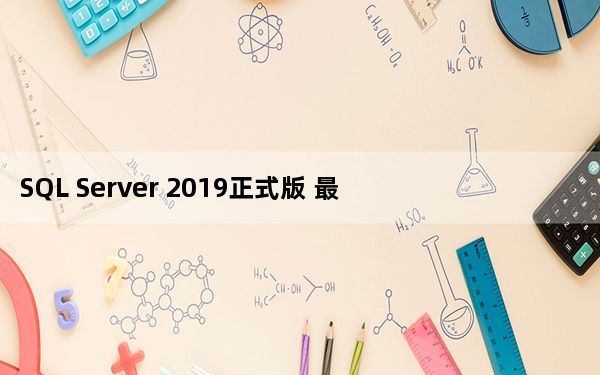 SQL Server 2019正式版 最新免费版_SQL Server 2019正式版 最新免费版免费下载