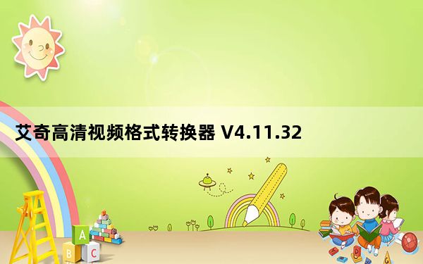 艾奇高清视频格式转换器 V4.11.327 官方最新版_艾奇高清视频格式转换器 V4.11.327 官方最新版免费下载