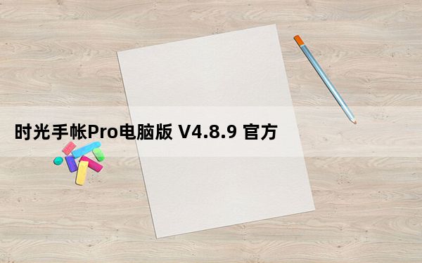 时光手帐Pro电脑版 V4.8.9 官方最新版_时光手帐Pro电脑版 V4.8.9 官方最新版免费下载