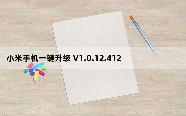 小米手机一键升级 V1.0.12.4120 官方免费版_小米手机一键升级 V1.0.12.4120 官方免费版免费下载