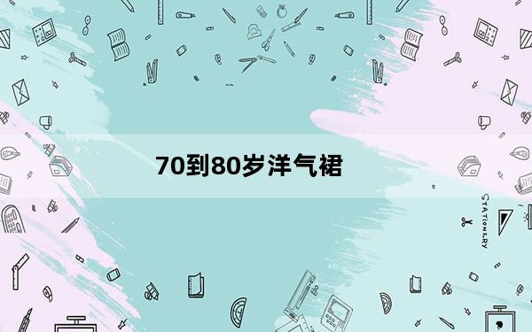 70到80岁洋气裙_70d