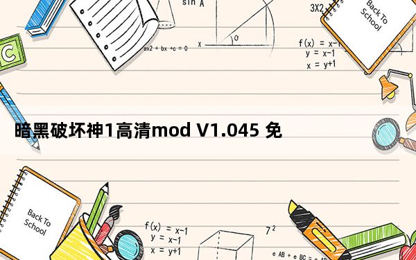 暗黑破坏神1高清mod V1.045 免费版_暗黑破坏神1高清mod V1.045 免费版免费下载