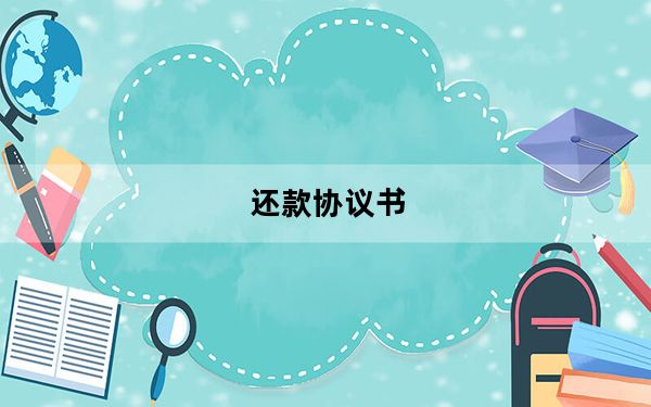 还款协议书_还款