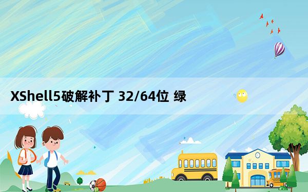 XShell5破解补丁 32/64位 绿色免费版_XShell5破解补丁 32/64位 绿色免费版免费下载
