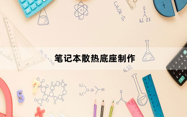 笔记本散热底座制作_笔记本散热底座有用吗
