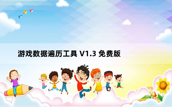 游戏数据遍历工具 V1.3 免费版_游戏数据遍历工具 V1.3 免费版免费下载