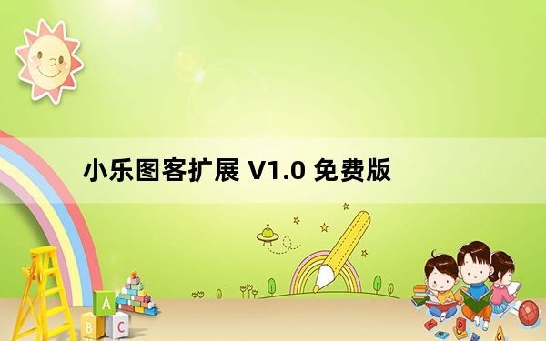 小乐图客扩展 V1.0 免费版_小乐图客扩展 V1.0 免费版免费下载