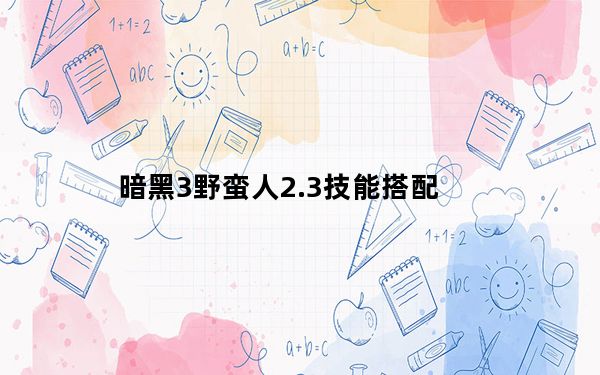 暗黑3野蛮人2.3技能搭配_国服暗黑3野蛮人2.3全流派详解