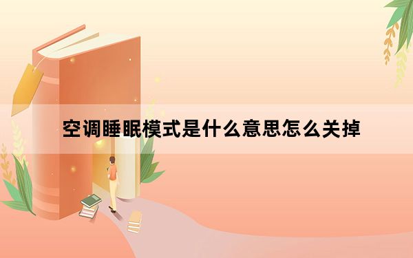 空调睡眠模式是什么意思怎么关掉_空调睡眠模式是什么意思