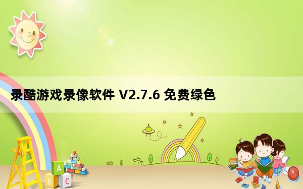 录酷游戏录像软件 V2.7.6 免费绿色版_录酷游戏录像软件 V2.7.6 免费绿色版免费下载