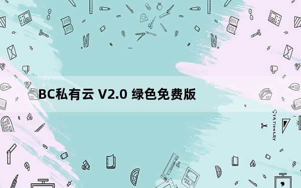 BC私有云 V2.0 绿色免费版_BC私有云 V2.0 绿色免费版免费下载