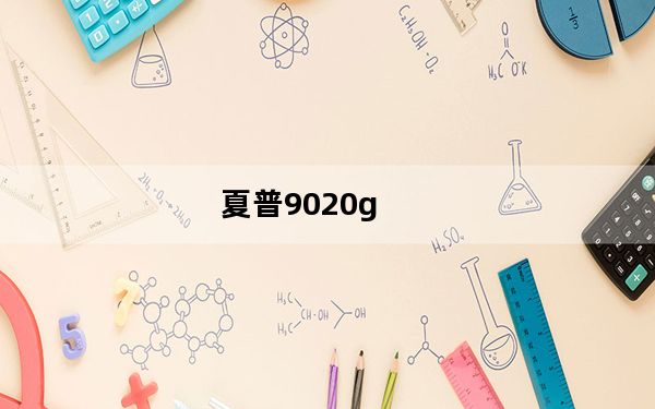 夏普9020g_夏普9020