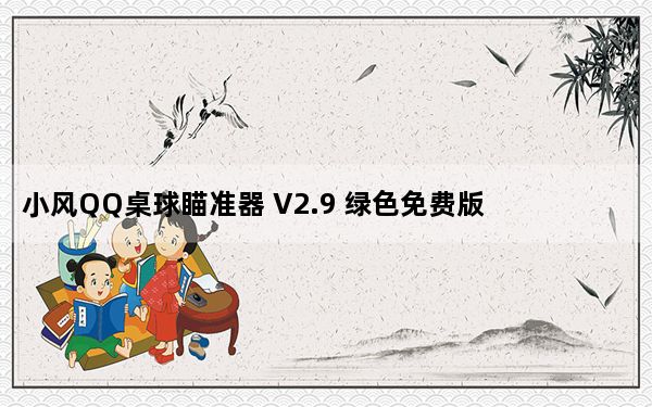 小风QQ桌球瞄准器 V2.9 绿色免费版_小风QQ桌球瞄准器 V2.9 绿色免费版免费下载