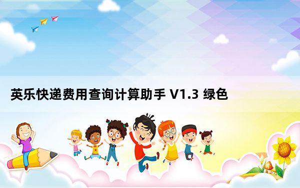 英乐快递费用查询计算助手 V1.3 绿色版_英乐快递费用查询计算助手 V1.3 绿色版免费下载