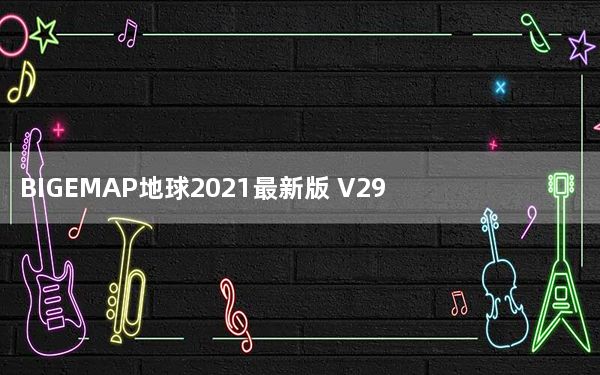BIGEMAP地球2021最新版 V29.11.3.0 免费破解版_BIGEMAP地球2021最新版 V29.11.3.