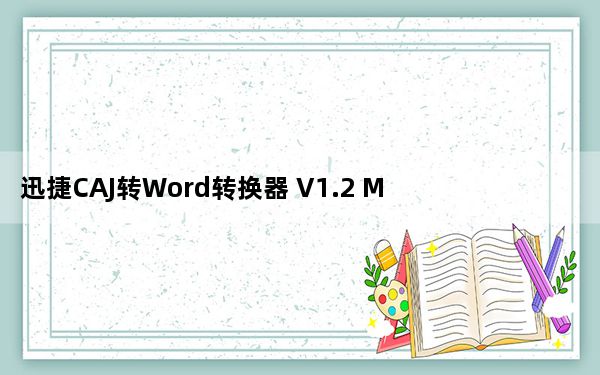 迅捷CAJ转Word转换器 V1.2 Mac版_迅捷CAJ转Word转换器 V1.2 Mac版免费下载