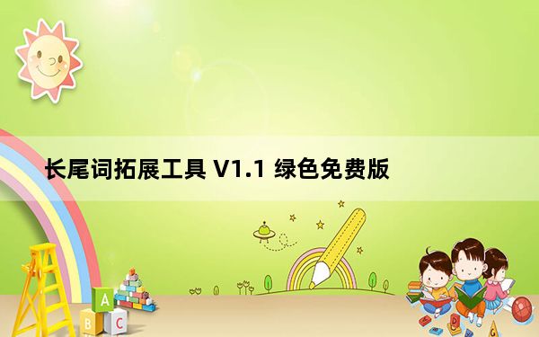 长尾词拓展工具 V1.1 绿色免费版_长尾词拓展工具 V1.1 绿色免费版免费下载