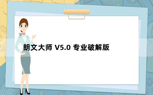 朗文大师 V5.0 专业破解版_朗文大师 V5.0 专业破解版免费下载