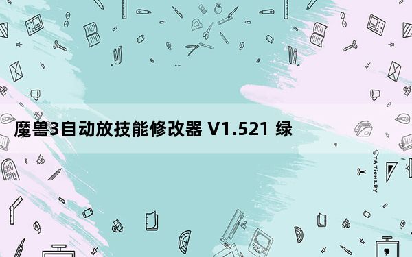 魔兽3自动放技能修改器 V1.521 绿色免费版_魔兽3自动放技能修改器 V1.521 绿色免费版免费下载