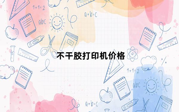 不干胶打印机价格_不干胶打印机