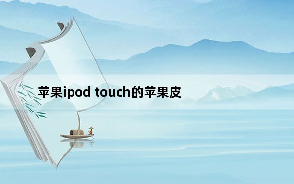 苹果ipod touch的苹果皮_ipod touch 苹果皮