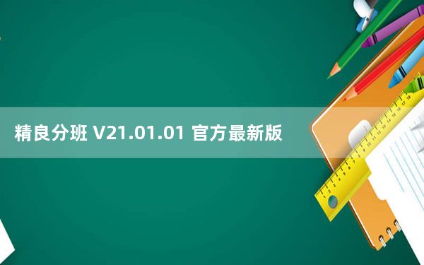 精良分班 V21.01.01 官方最新版_精良分班 V21.01.01 官方最新版免费下载