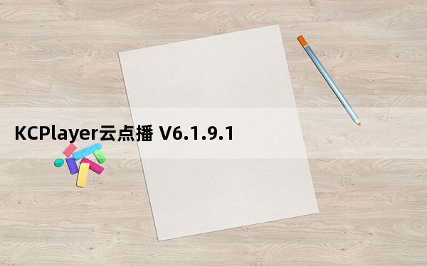 KCPlayer云点播 V6.1.9.112 绿色免费版_KCPlayer云点播 V6.1.9.112 绿色免费版免费下