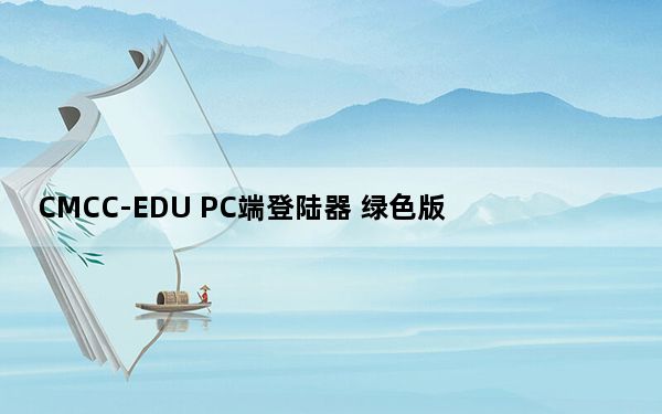 CMCC-EDU PC端登陆器 绿色版_CMCC-EDU PC端登陆器 绿色版免费下载