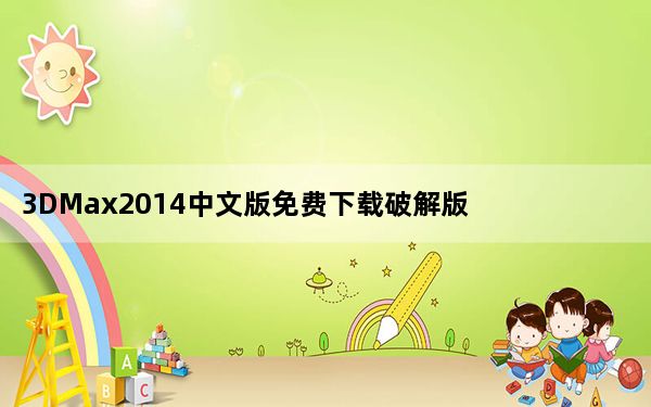 3DMax2014中文版免费下载破解版 32/64位 免序列号版_3DMax2014中文版免费下载破解版 32/64位