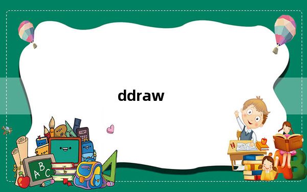 ddraw_Dll.dll 免费版_ddraw_Dll.dll 免费版免费下载