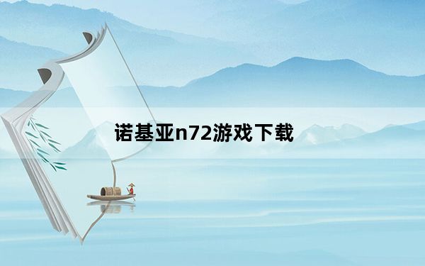 诺基亚n72游戏下载_N72杂下载游戏