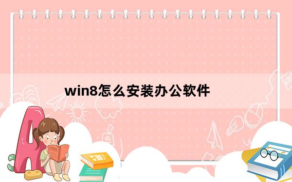 win8怎么安装办公软件_win8怎么安装