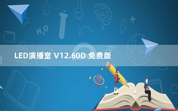 LED演播室 V12.60D 免费版_LED演播室 V12.60D 免费版免费下载