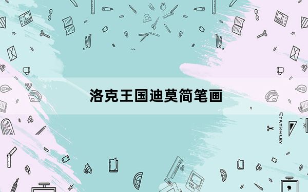 洛克王国迪莫简笔画_洛克王国迪莫怎么抓