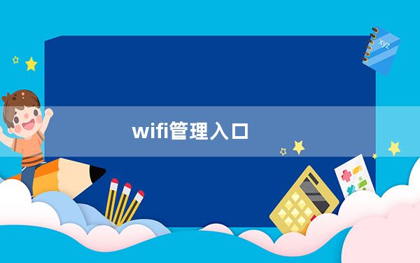 wifi管理入口_wifi管理