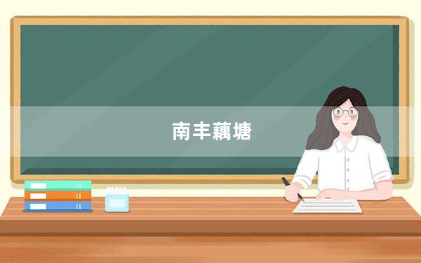 南丰藕塘_nfo