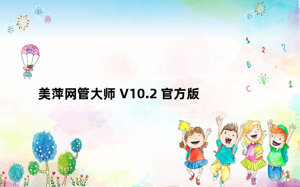 美萍网管大师 V10.2 官方版_美萍网管大师 V10.2 官方版免费下载