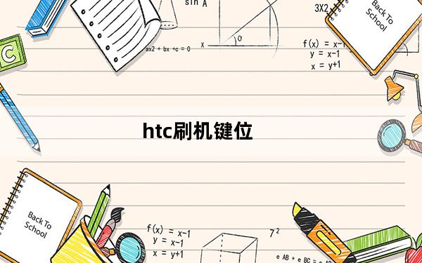 htc刷机键位_htc刷机