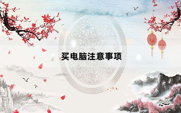 买电脑注意事项_买电脑注意事项