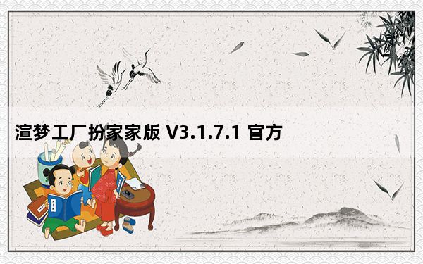 渲梦工厂扮家家版 V3.1.7.1 官方最新版_渲梦工厂扮家家版 V3.1.7.1 官方最新版免费下载