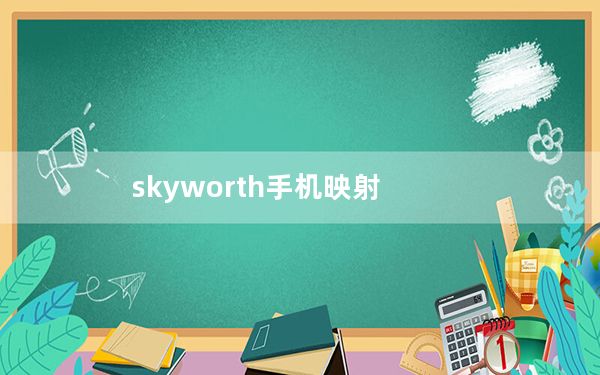 skyworth手机映射_skyworth手机