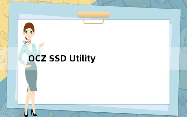 OCZ SSD Utility_SSD监控软件 V2.1.2542 官方版_OCZ SSD Utility_SSD监控软