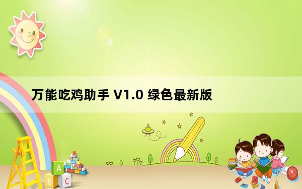 万能吃鸡助手 V1.0 绿色最新版_万能吃鸡助手 V1.0 绿色最新版免费下载