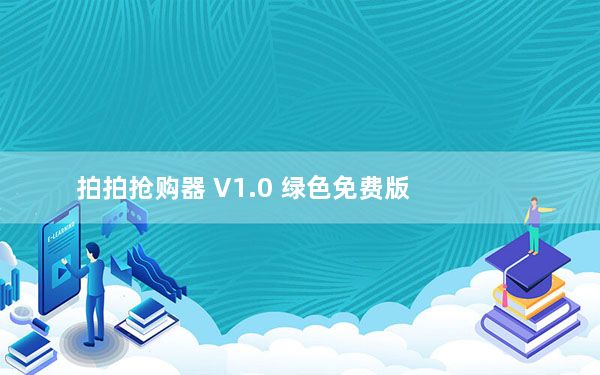 拍拍抢购器 V1.0 绿色免费版_拍拍抢购器 V1.0 绿色免费版免费下载